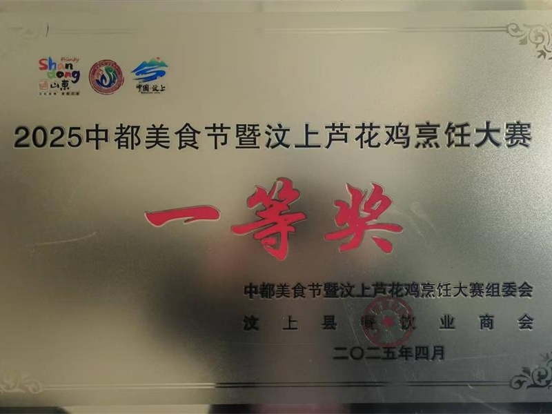 喜報(bào) | 汶上金秋食品榮獲2025汶上蘆花雞烹飪大賽一等獎(jiǎng)